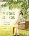 八零娘亲是女配