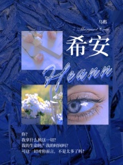 希安Heann